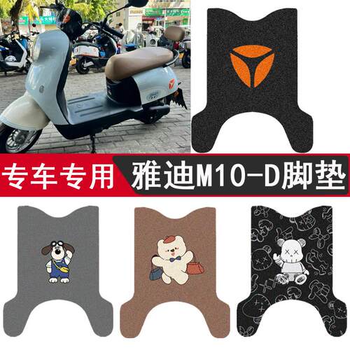 适用于雅迪M10-D电动车脚垫YD400W-48坐垫套m10-d防水脚踏垫座套