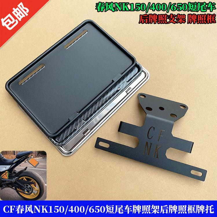 适用CF春风NK150/400/650短尾车牌架后牌照框牌托加厚机车配件 - 实物图
