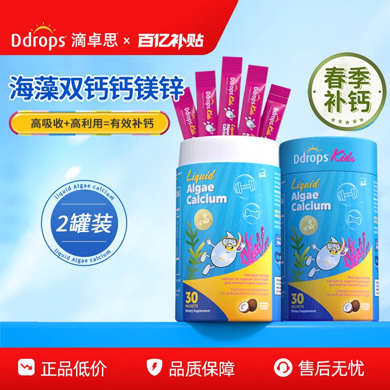 【春季补钙】Ddrops滴卓思海藻钙镁锌儿童补钙液体钙婴幼儿宝宝钙
