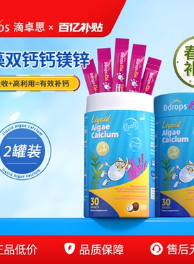Ddrops滴卓思海藻钙镁锌儿童补钙液体钙婴幼儿宝宝钙片钙铁锌VD*2