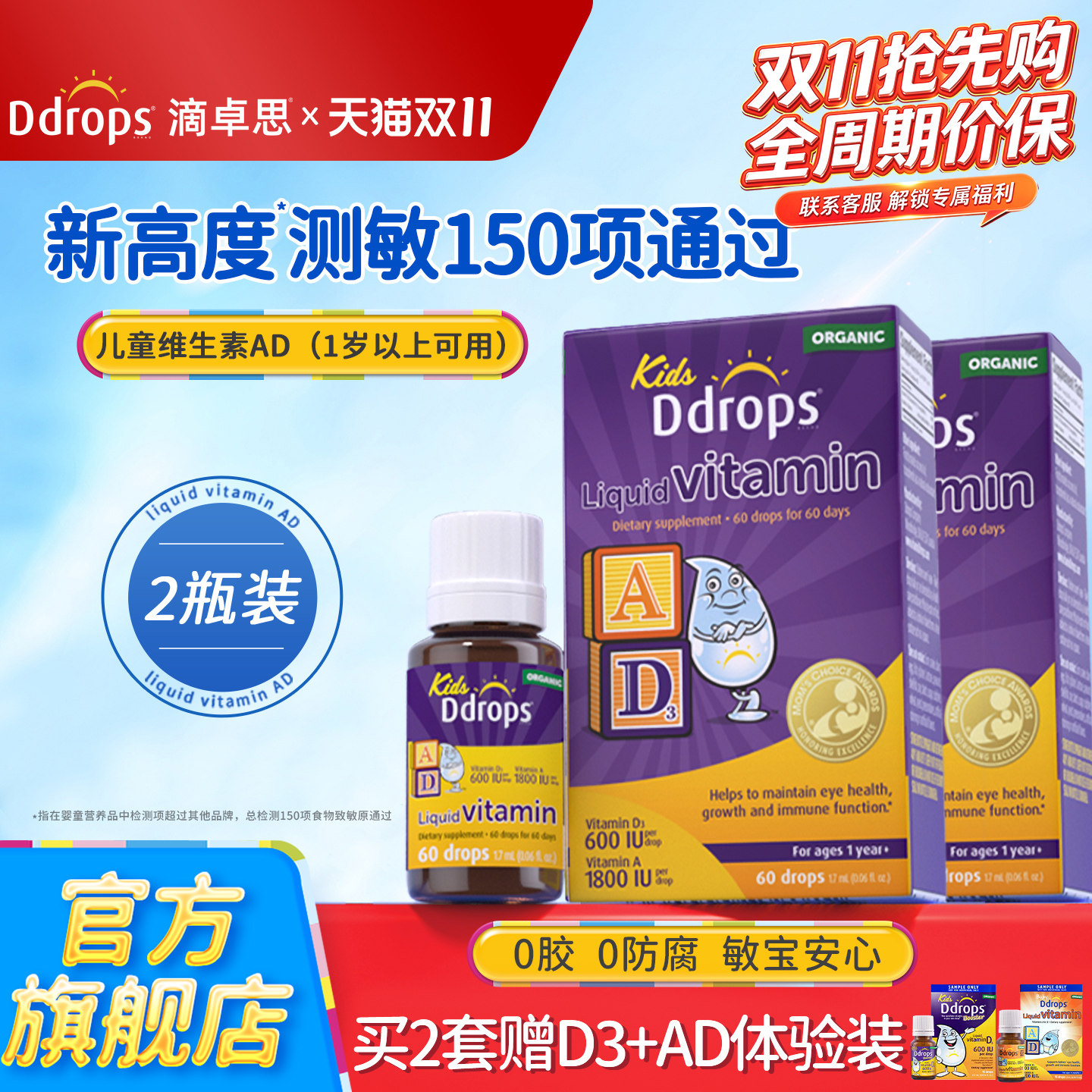 Ddrops滴卓思儿童AD滴剂一岁以上敏宝婴儿复合D3儿童宝宝维生素D3