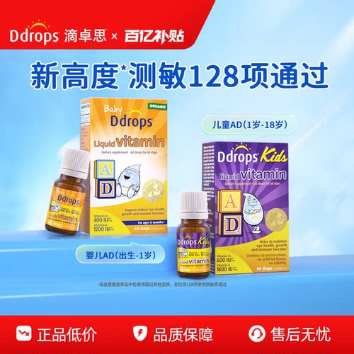 【官方旗舰店】Ddrops维生素ad
