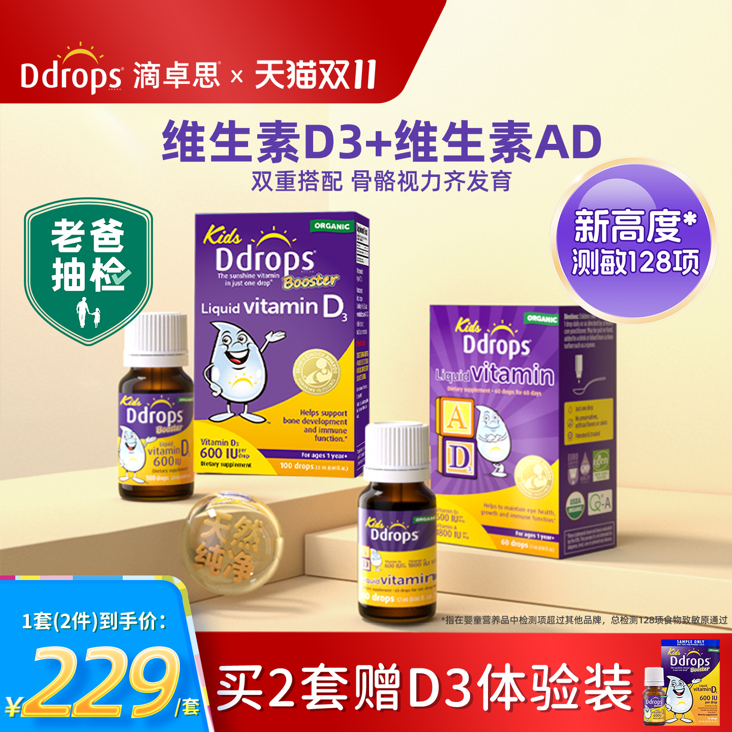 Ddrops一岁以上儿童维生素D3滴剂+AD滴剂婴幼儿vd促钙吸收组合装