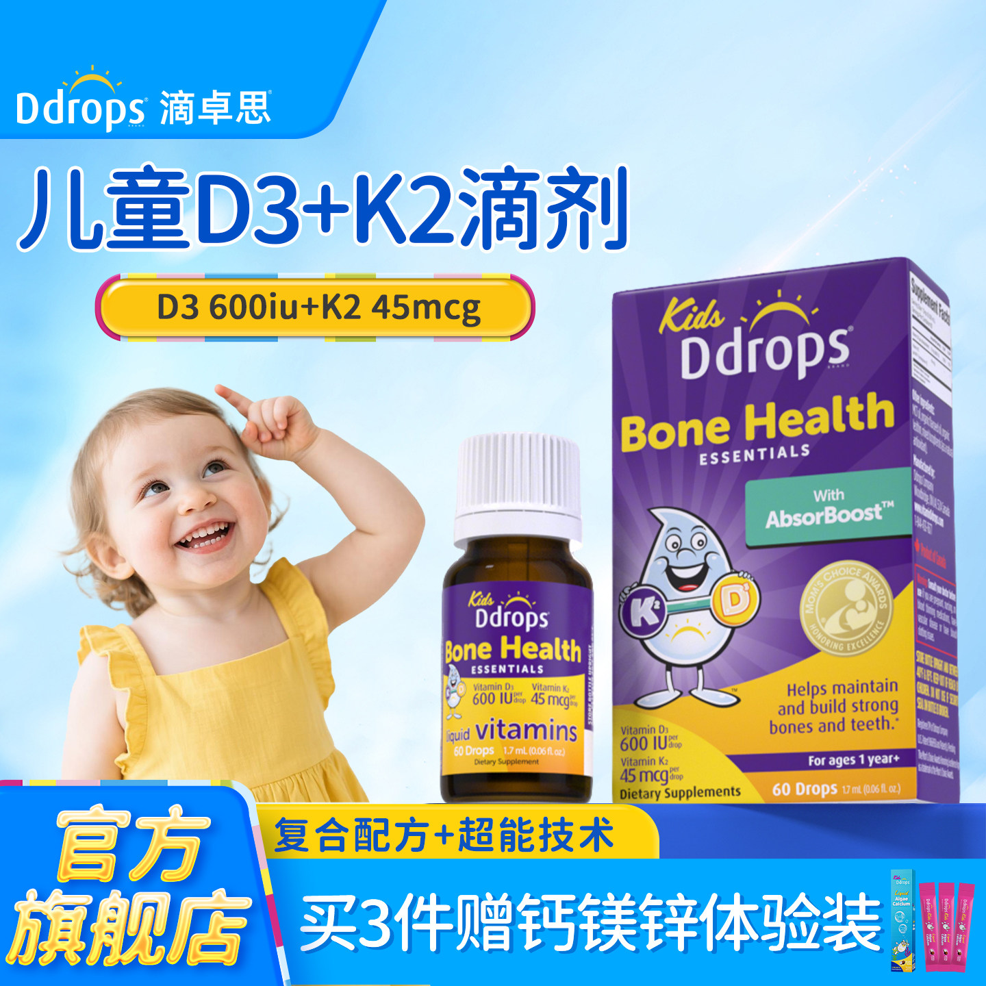 Ddrops滴卓思儿童维生素D3+K2滴剂D3一岁以上宝宝补钙维D婴幼儿d3