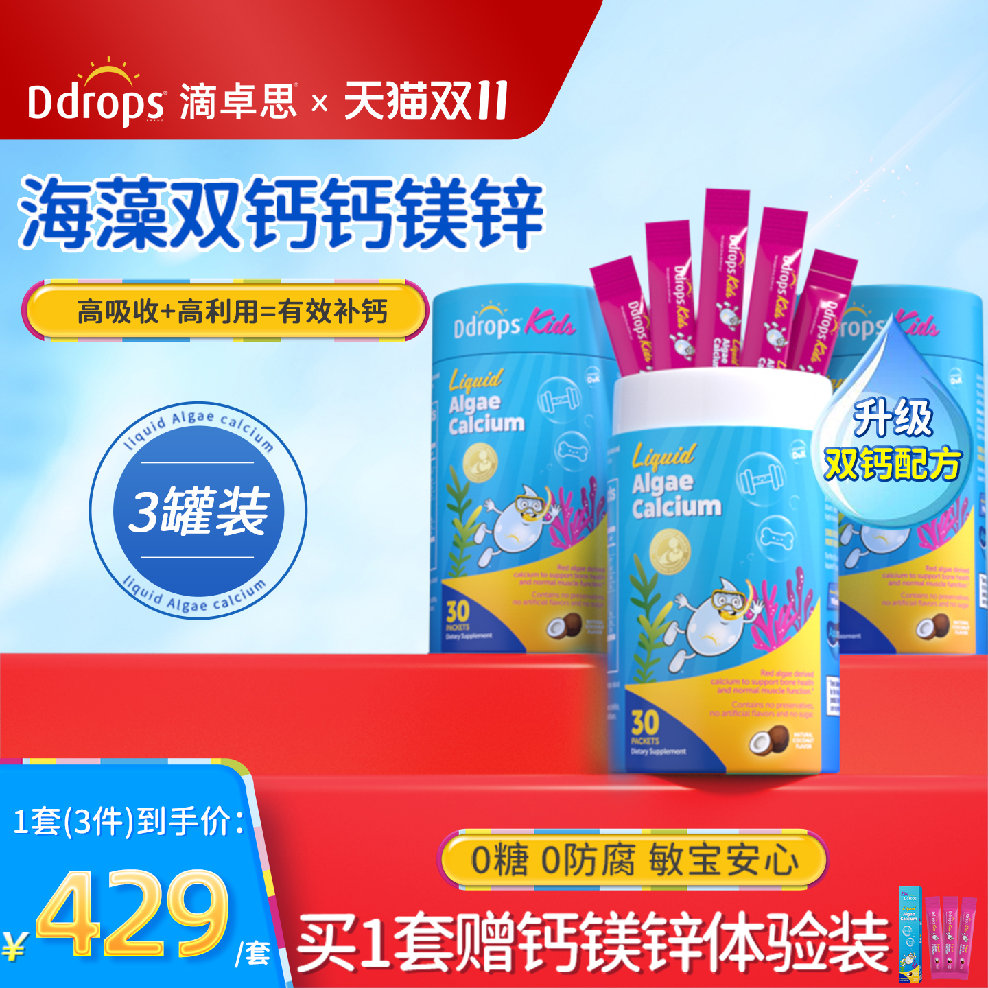 【有效补钙】Ddrops海藻双钙镁锌