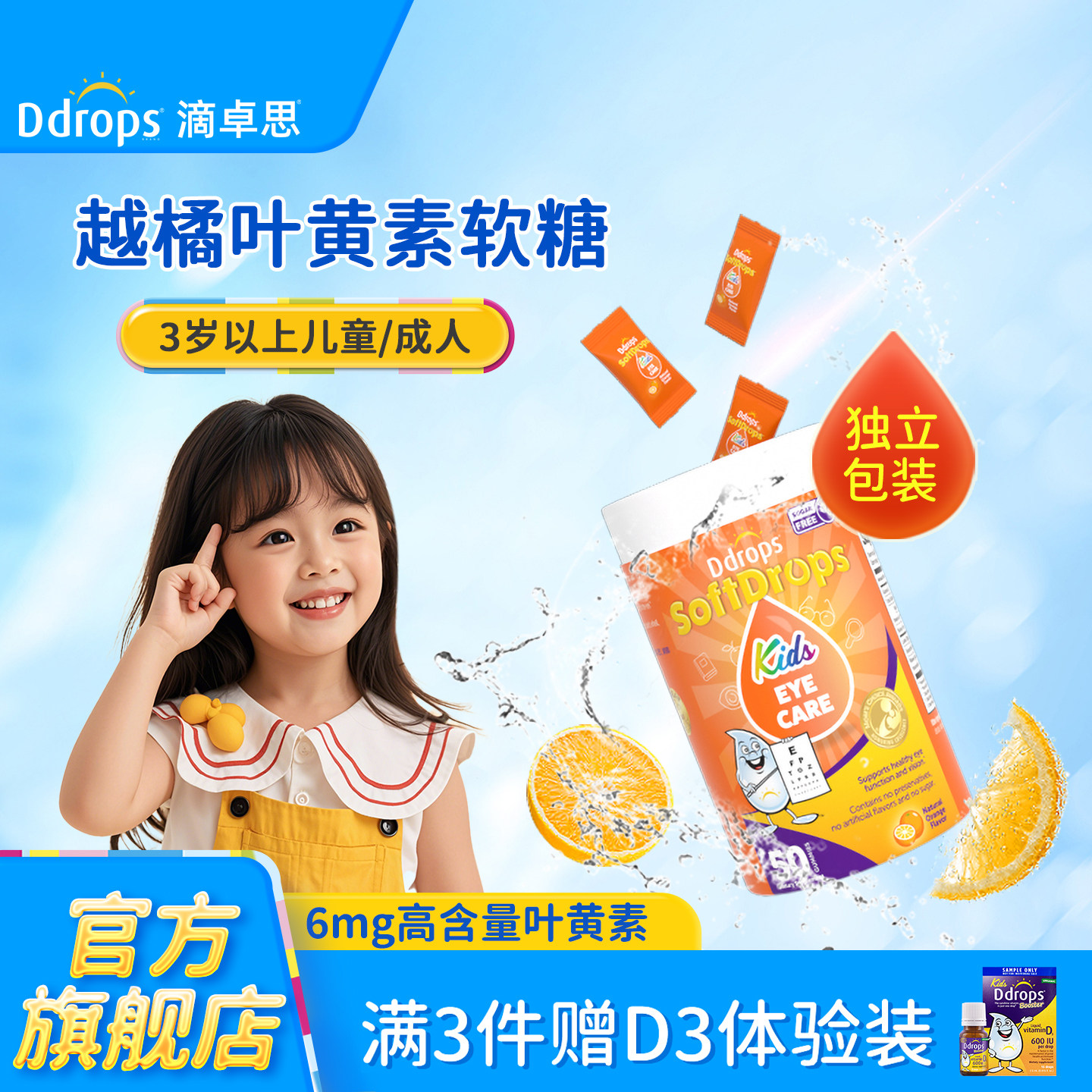 Ddrops儿童叶黄素软糖婴儿宝宝专利护眼蓝莓越橘保护视力维生素A
