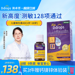 Ddrops滴卓思儿童ad滴剂一岁以上婴幼儿补钙d3宝宝维生素AD非胶囊