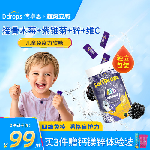 【独立包装】Ddrops免疫力软糖