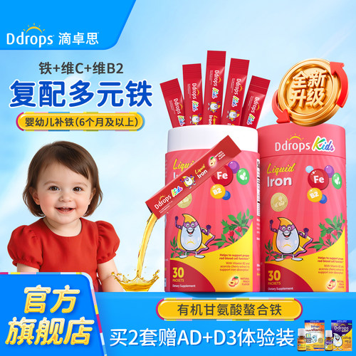 甘氨酸螯合铁｜Ddrops宝宝多元铁