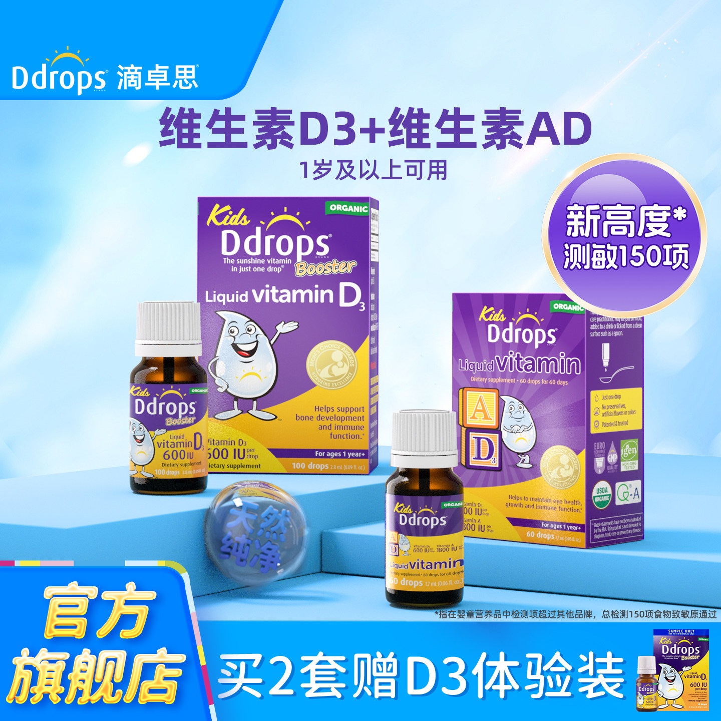 Ddrops儿童维生素D3滴剂＋维生素AD一岁以上婴儿复合D3宝宝组合装