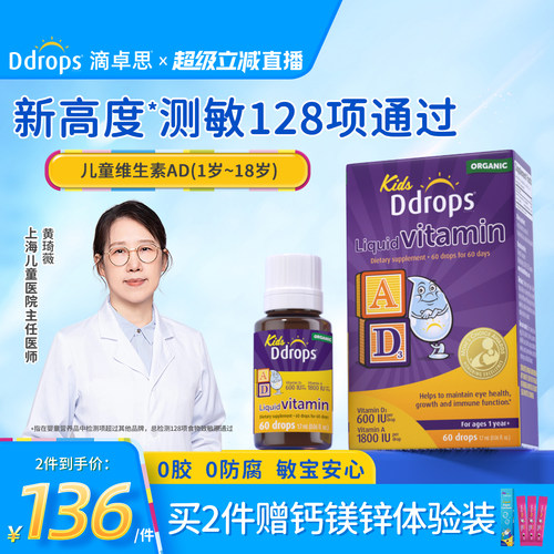 【官方旗舰店】Ddrops维生素ad