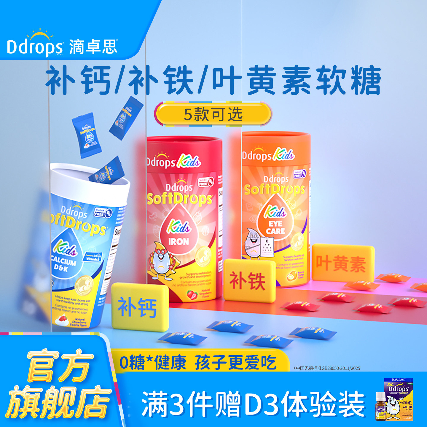 Ddrops滴卓思儿童钙铁锌软糖维生素3岁以上宝宝补钙补铁补锌软糖