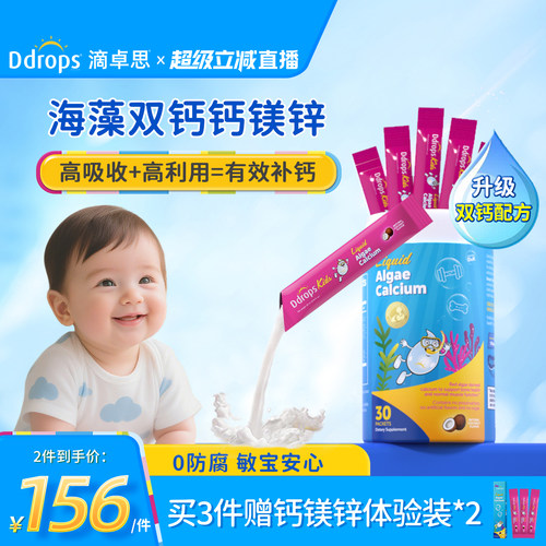 【有效补钙】Ddrops海藻双钙镁锌