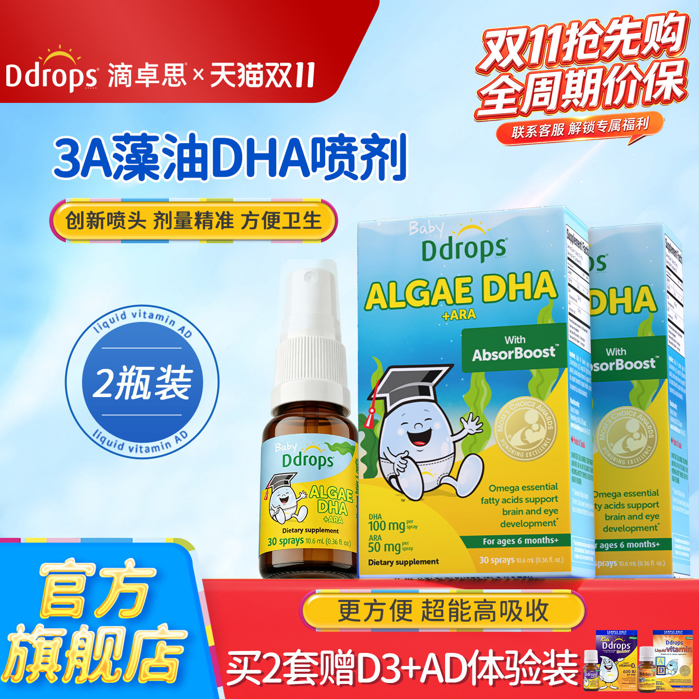 【3A复配进阶】Ddrops滴卓思藻油DHA+ARA喷剂婴幼儿童宝宝海藻油