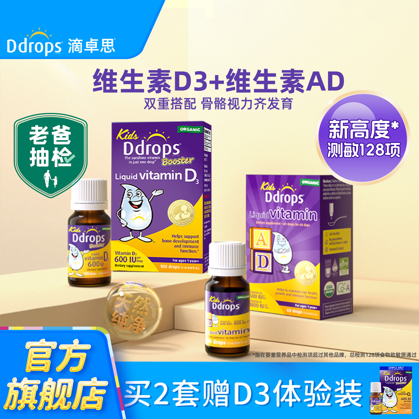 Ddrops一岁以上儿童维生素D3滴剂+AD滴剂婴幼儿vd促钙吸收组合装