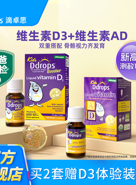 Ddrops一岁以上儿童维生素D3滴剂+AD滴剂婴幼儿vd促钙吸收组合装