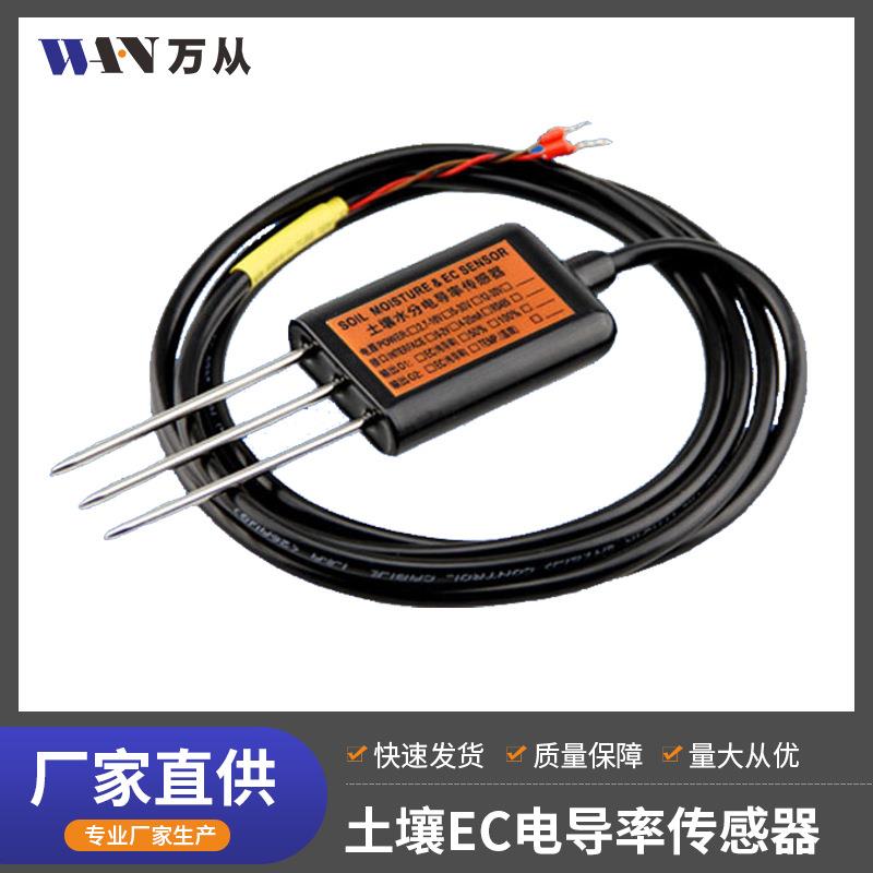MEC10土壤电导率传感器土壤温湿度EC值高精度工业级种植大棚