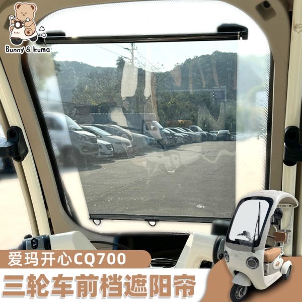 伸缩开适用电动三轮车前挡隔热遮阳帘防晒风遮阳膜防紫外线心爱玛