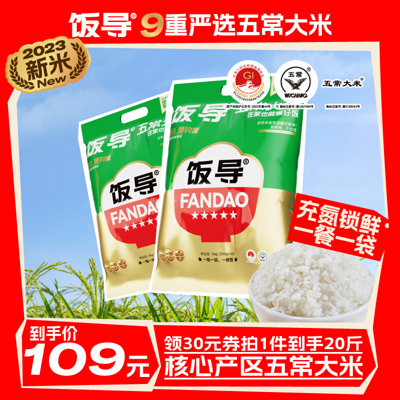 饭导五常大米5kg2023年新米五常大米粳米东北大米饭导官方旗舰店