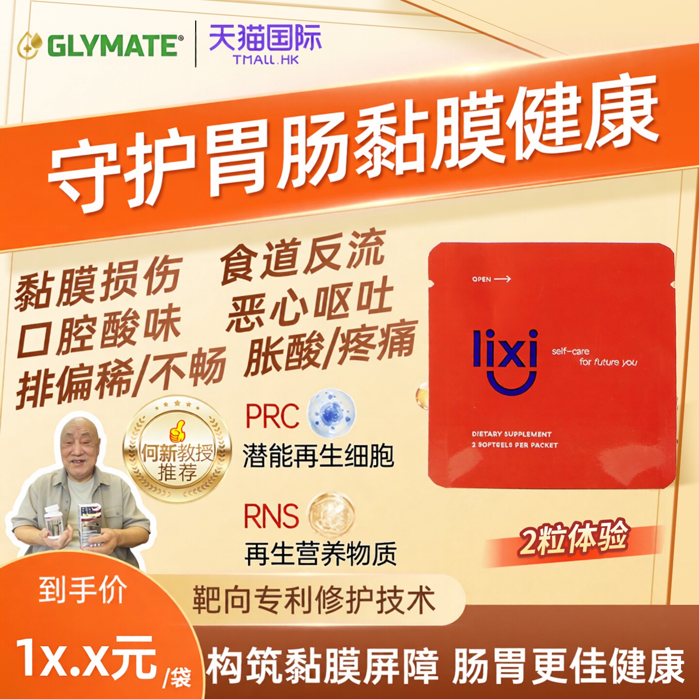 GLYMATE美国进口LIXI胃肠胶囊芝麻油益生菌胃肠不适不舒服2粒/袋