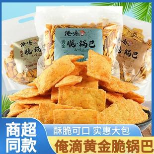俺滴黄金脆锅巴大包烤翅牛排香辣味粗粮脆片锅巴特产零食解馋小吃