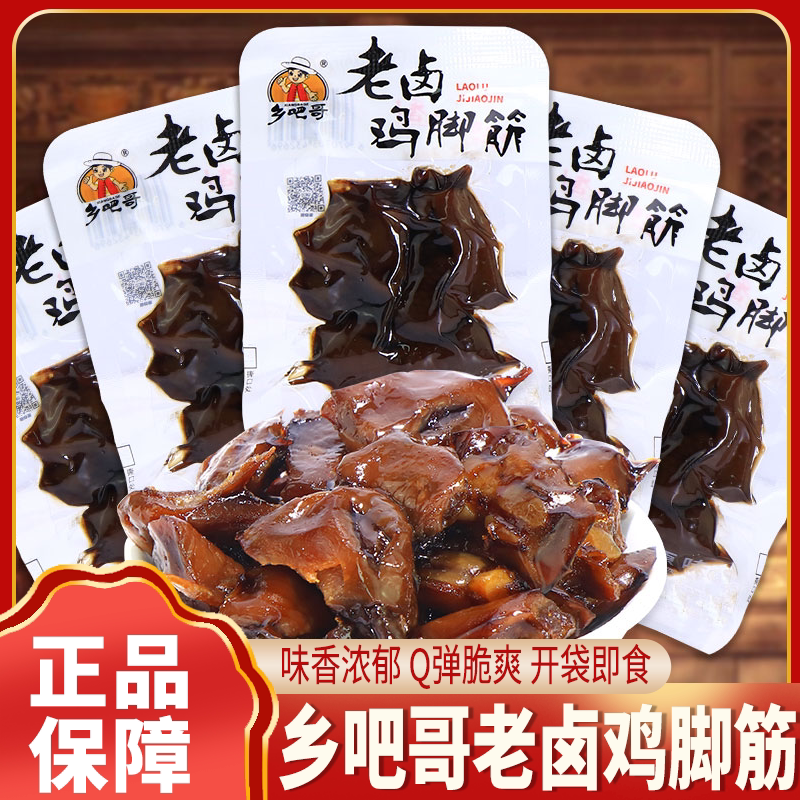 乡吧哥老卤鸡脚筋原味即食凤爪筋卤味熟食鸡爪筋小包装休闲零食品