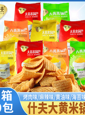 什夫大黄米锅巴袋装粗粮脆锅巴网红休闲办公室追剧零食品小吃解馋