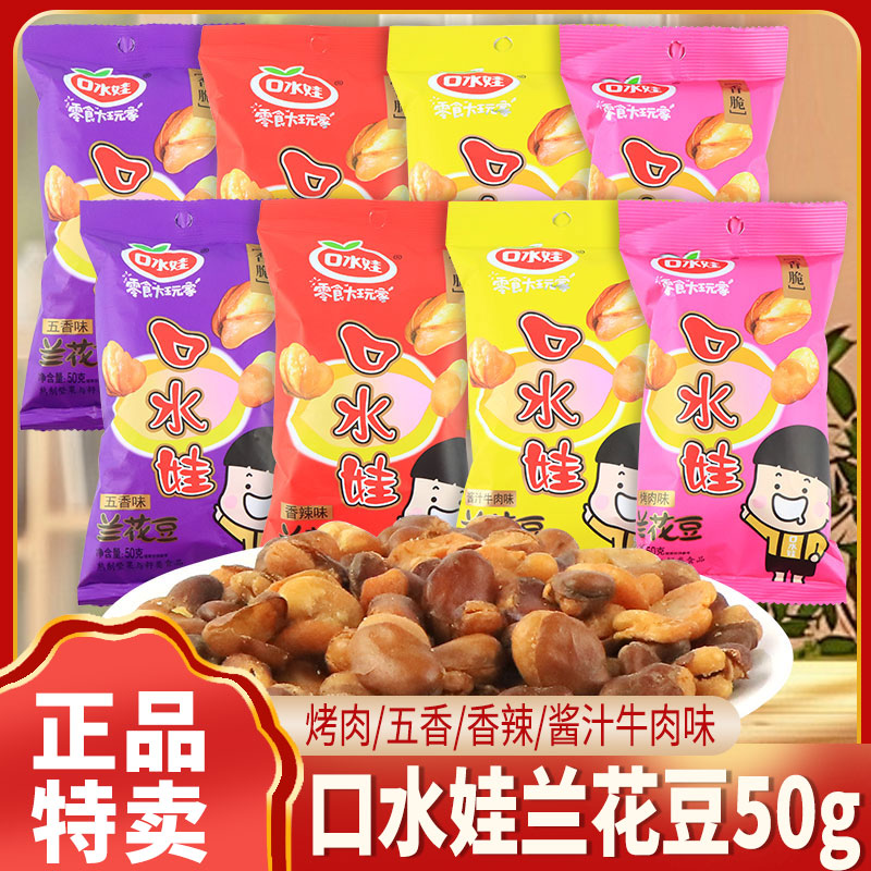 口水娃兰花豆五香烤肉牛肉味蚕豆
