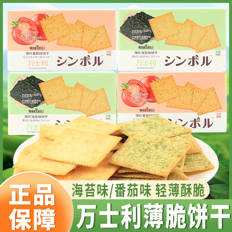 万士利薄片饼干番茄味薄脆饼海苔味脆片盒装网红休闲零食解馋小吃,零食/坚果/特产,韧性饼干,淘宝优惠券,粉丝福利购,淘宝优惠卷