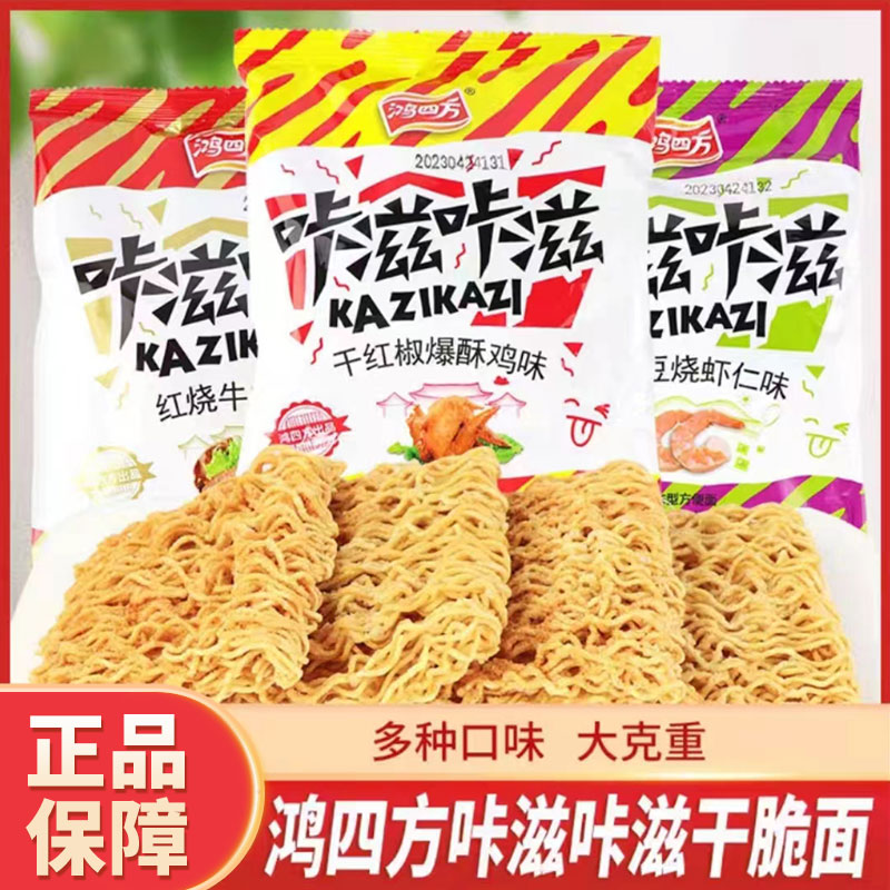 鸿四方咔滋咔滋干脆面方便面即食