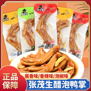 张茂生醋泡鸭掌香辣酱香泡椒味独立包装鸭爪卤味零食特产解馋小吃