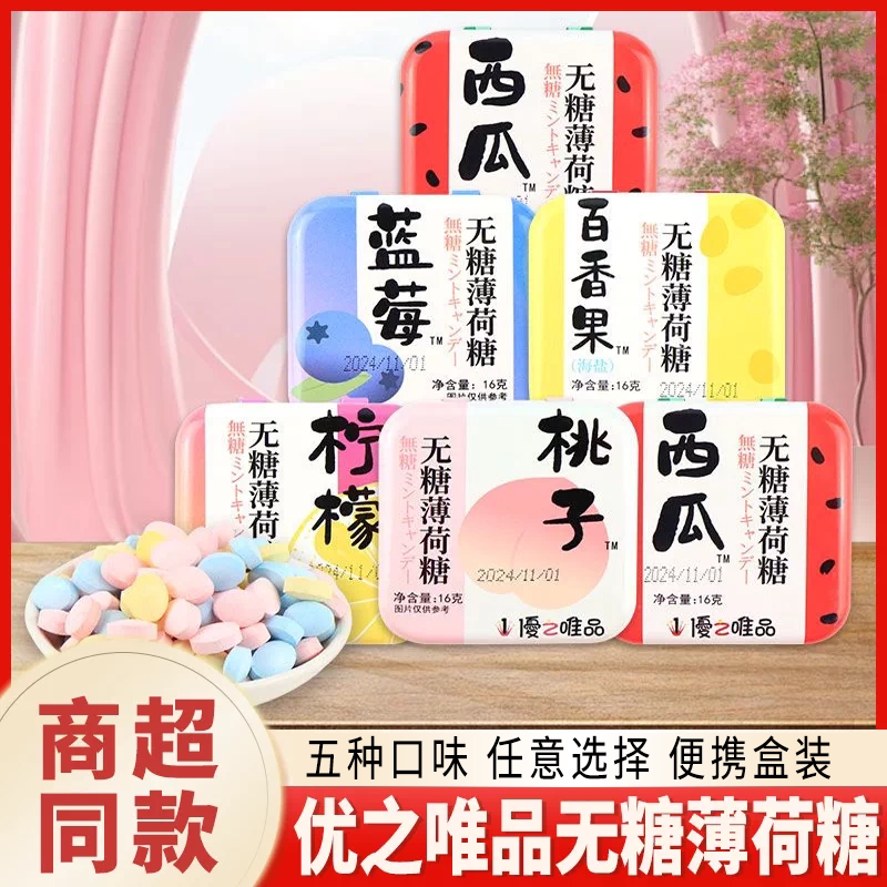 优之唯品无糖薄荷糖桃子柠檬西瓜味便携式水果糖盒装含片网红糖果