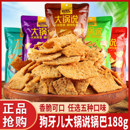 狗牙儿大锅说锅巴188g五种口味