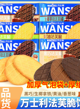 万士利法芙脆独立小包装黄油巧克力香葱生椰拿铁味饼干薄脆小零食