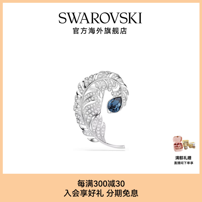 【新品】施华洛世奇Idyllia羽毛胸针女轻奢胸花小众配饰礼物