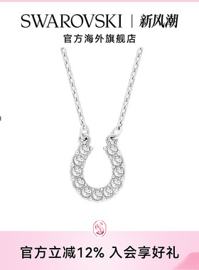 施华洛世奇Towards 马蹄铁项链高级感小众轻奢配饰女长款吊坠