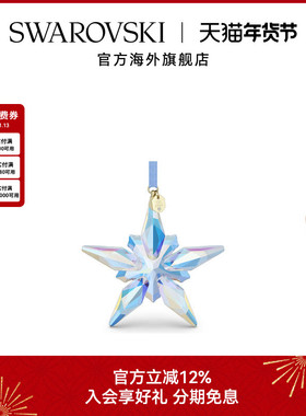 【新品】施华洛世奇Annual Edition蓝色星星挂件130周年挂饰礼物