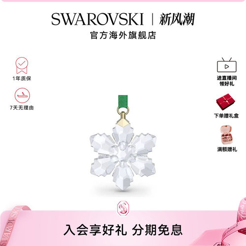 【新品】施华洛世奇Annual Edition 雪花挂饰简约摆件礼物2026