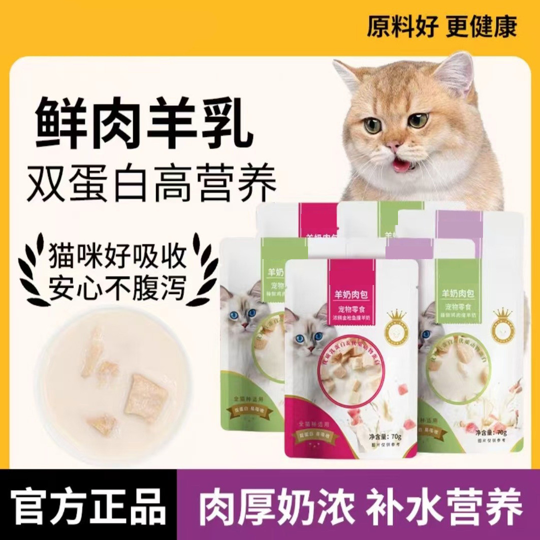 猫咪羊奶肉包补充营养补水增肥成幼猫狗狗湿粮宠物营养品猫咪零食