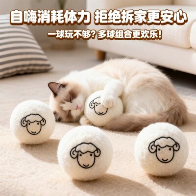 猫咪丰容玩具静音羊毛球