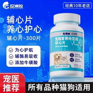 宠物辅心片猫咪狗狗保护心脏肌肥大健康老年猫犬用辅助调理健康