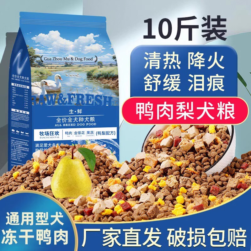 狗粮通用型10斤装冻干鸭肉梨狗粮泰迪柯基幼犬成犬金毛大中小型犬,宠物/宠物食品及用品,狗全价膨化粮,淘宝优惠券,粉丝福利购,淘宝优惠卷