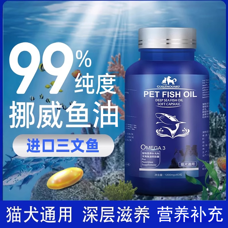 猫狗通用高纯度美毛营养鱼油胶囊
