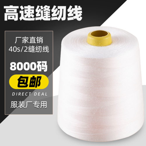 缝纫机线家用大卷8000码缝衣服线402宝塔线白黑色细线锁边线