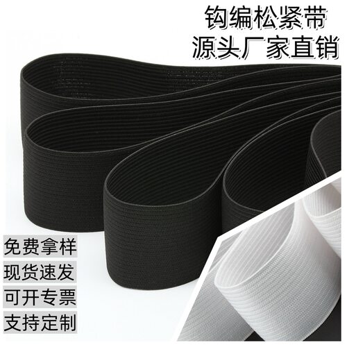 现货钩编松紧带黑白色松紧弹力带扁绳松紧带橡筋裤腰皮筋