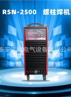 逆变螺柱焊机AC380伏数字化栓钉焊接机RSN-2500拉弧式剪力钉焊机