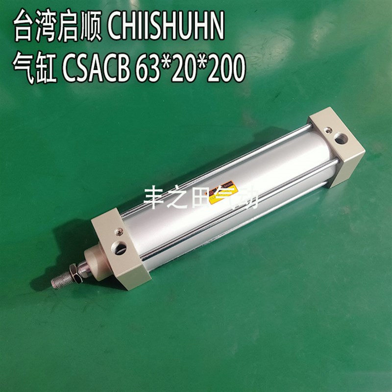 台湾启顺CHIISHUHN型气动气缸CSACB 63*20*20Q0全系列现货秒发ASR