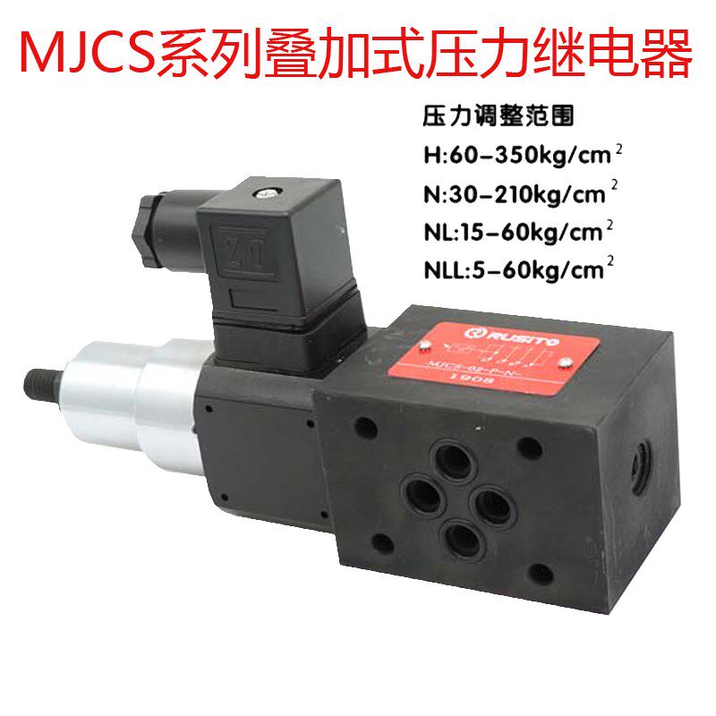 叠加式压力继电器MJCS-02P MJCS-02A MJCS-02B MMJCS-02H MJCS-02