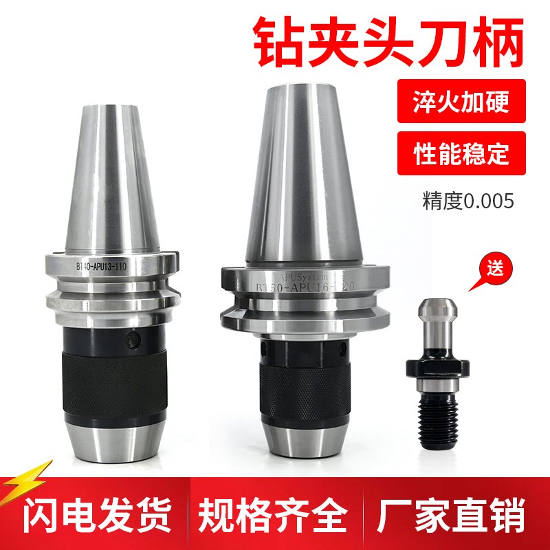 BT40自紧钻夹头j刀柄BT30 50一体式高精度钻夹头APU13/16数控刀柄