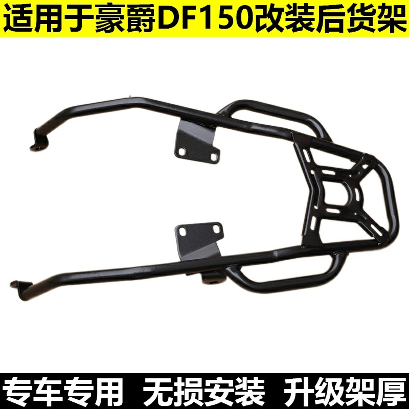 适用于铃木摩托车DF150后货架HJ150-O12A保险杠尾箱架配件